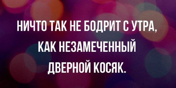 Ничто так не бодрит с утра, как незамеченый дверной косяк