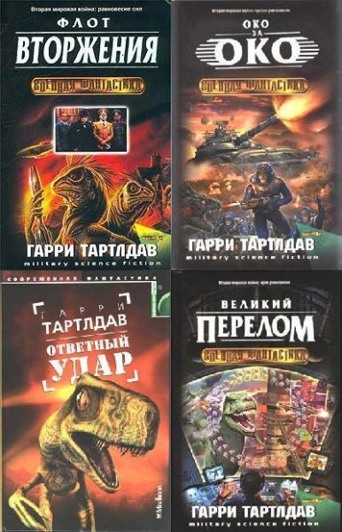 Тертлдав 4 Великий перелом