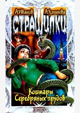Кошмары Серебряных прудов