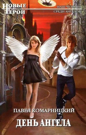 Павел Комарницкий День ангела. Цикл из 4 книг