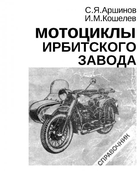 Мотоциклы Ирбитского завода