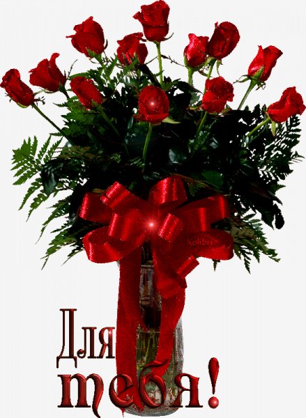 Для тебя!