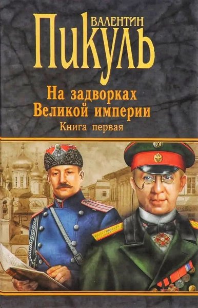 На задворках Великой Империи. Плевелы ч.1