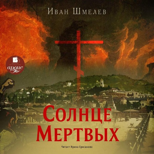 Шмелёв. Солнце мертвых