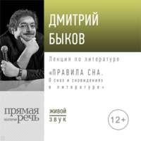 Дмитрий Быков Правила сна