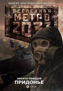 Придонье. Метро