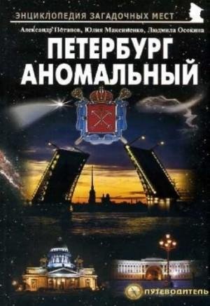 Максименко Юля,Осокина Людмила Петербург аномальный (2013)