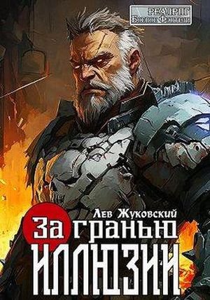 Лев Жуковский За гранью иллюзии. Книги 1-7