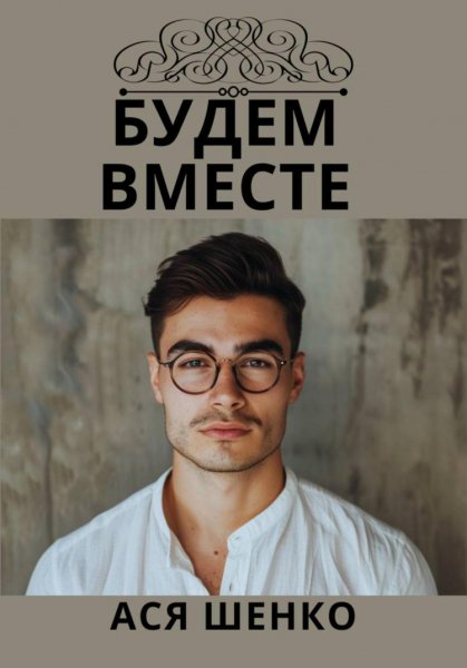 Шенко. Будем вместе