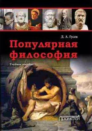 Популярная философия. Учебное пособие