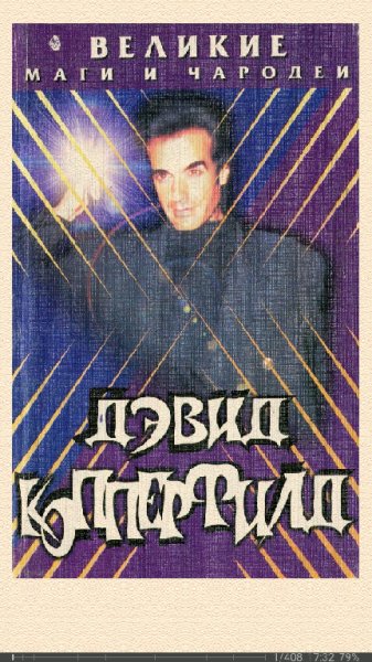 Непомнящий Николай. Дэвид Копперфилд