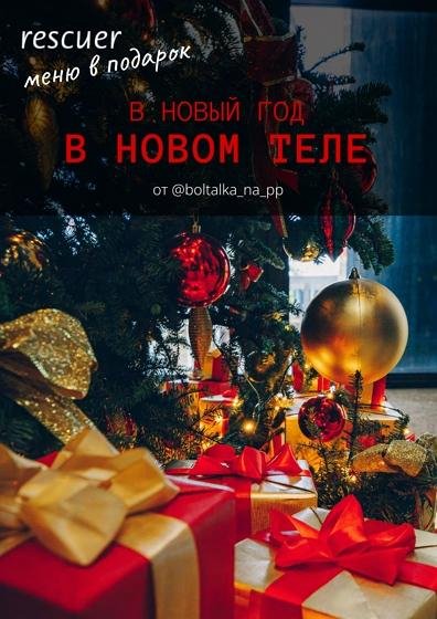 Витковская Юна - В новый год в новом теле