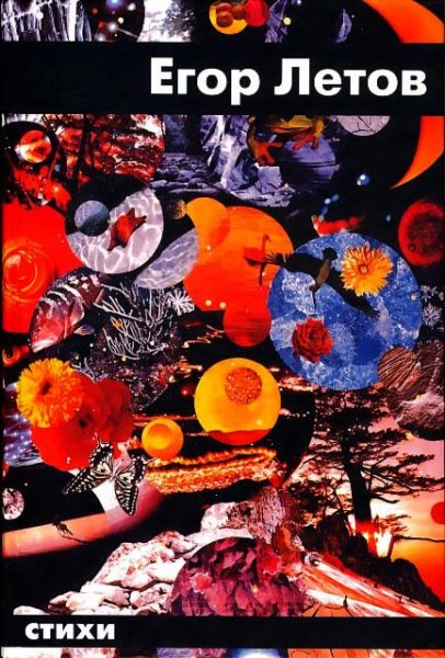 Егор Летов Стихи