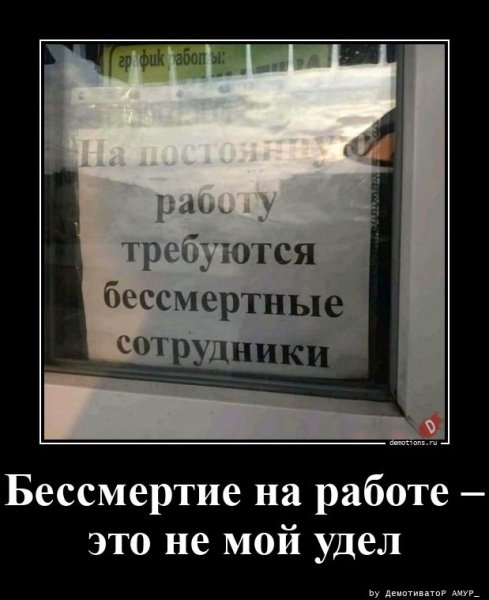 Бессмертие на работе...