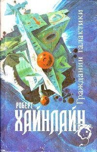 Роберт Хайнлайн-Гражданин Галактики