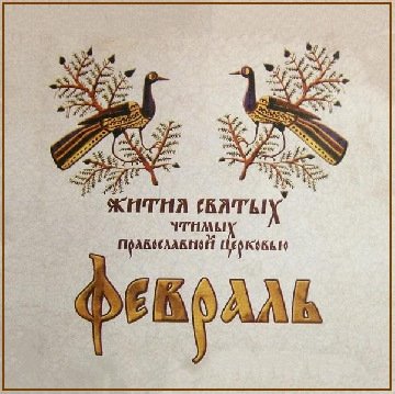 Сщмч. Климента, еп. Анкирского (312)