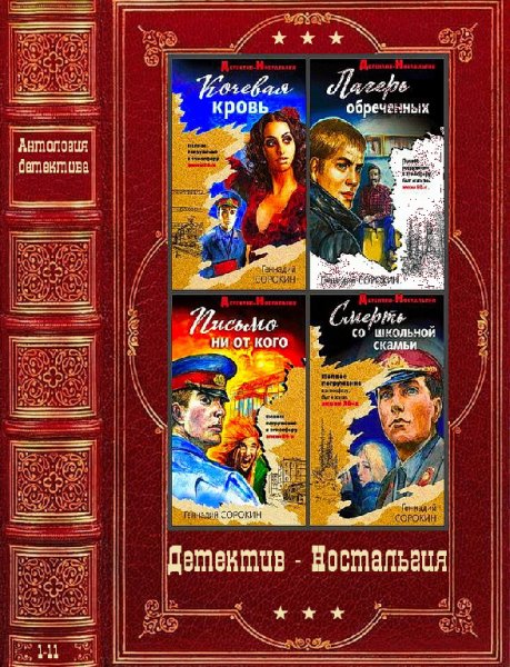 Циkл Детектив-Hостальгия Kомпеляция