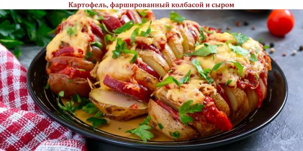Картофель, фаршированный колбасой и сыром