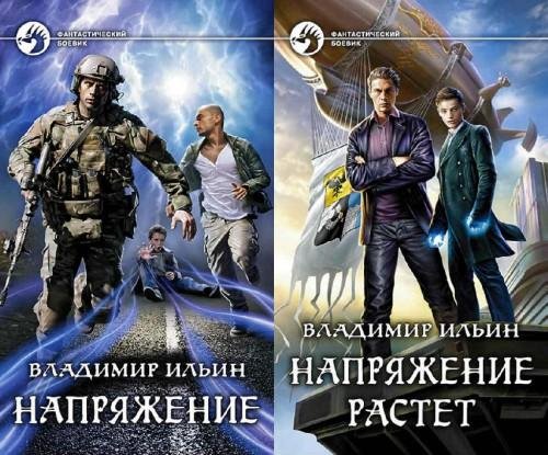 Напряжение. Дилогия