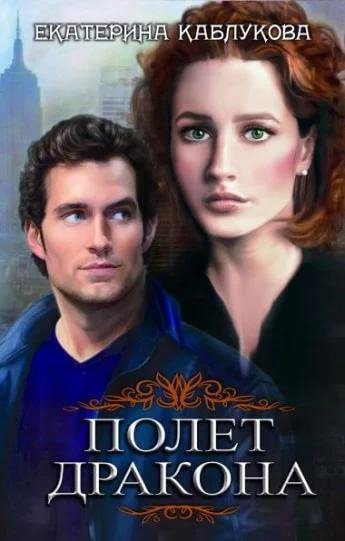 Полет Дракона