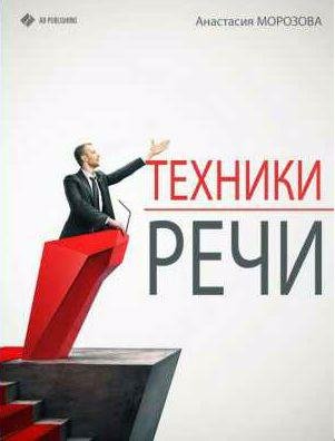 Анастасия Морозова Техника речи