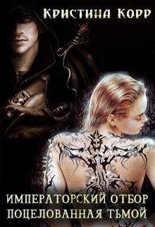 Кристина Корр.Императорский отбор. Поцелованная Тьмой