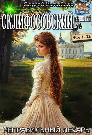 Сергей Измайлов Склифосовский. Книги 1-12 в одном томе