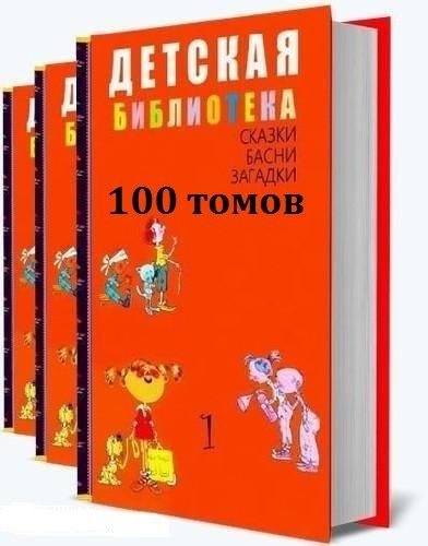 Детская библиотека до 100