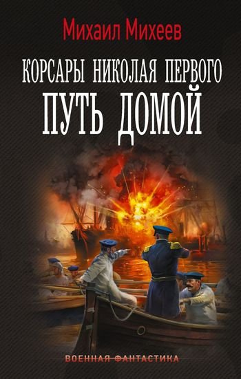 Михаил Михеев (фантаст) Корсары Николая Первого. Путь домой