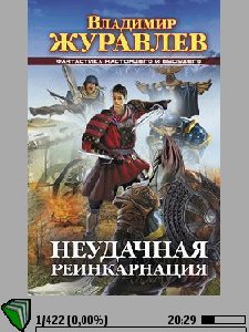 журавлёв.неудачная реекарнация