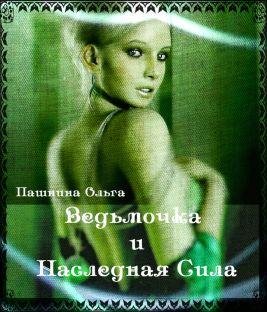 Ольга Пашнина. Ведьмочка и Наследная Сила
