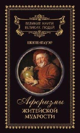 Артур Шопенгауэр- Афоризмы житейской мудрости