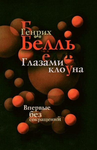 Генрих Бёлль Глазами клоуна