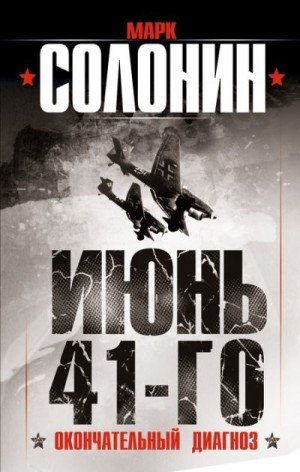Солонин Марк Июнь 41-го. Окончательный диагноз (2013)