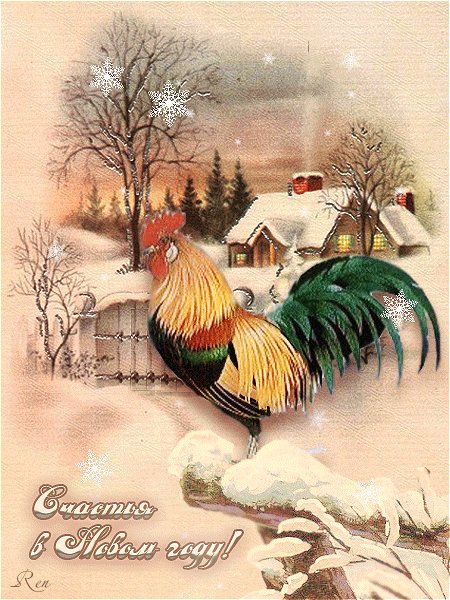 Счастья в Новом году!