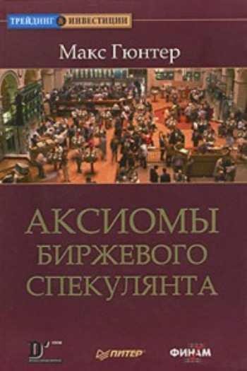 Аксимы биржевого спекулянта - М.Гюнтер