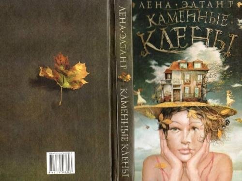 Лена Элтанг. Каменные клёны