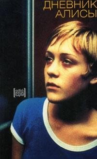 Дневник Алисы