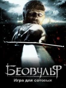 Легенда о Беовульфе RUS Nokia s60v3 240x320