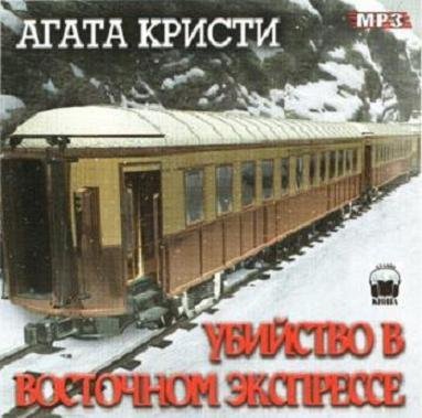 Аудиокнига - Агата Кристи Убийство в вос