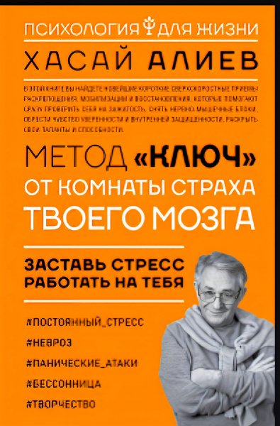 Алиев Х. - Метод Ключ от комнаты страха твоего мозга