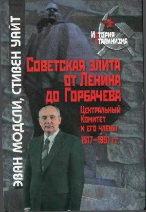Советская элита от Ленина до Горбачева. Центральный Комитет