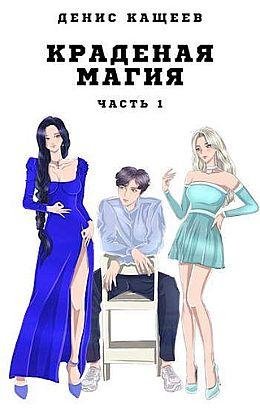 Денис Кащеев Краденая магия. Цикл из 7 книг