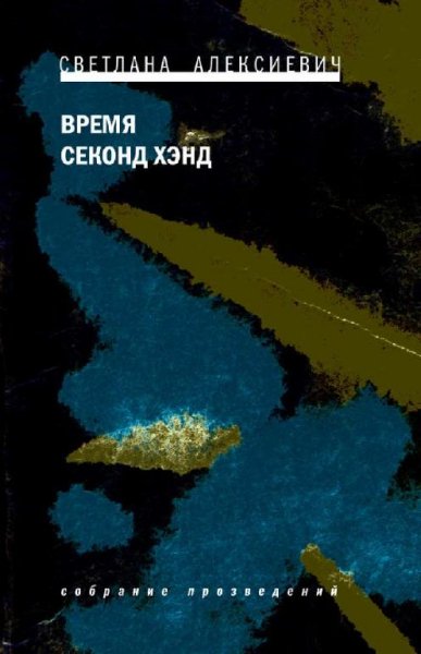 Светлана Алексиевич - Время секонд хэнд