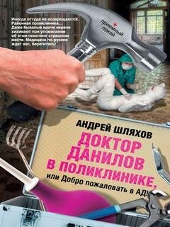 5. Доктор Данилов в поликлинике (Доктор Данилов-5) - Андрей Ш