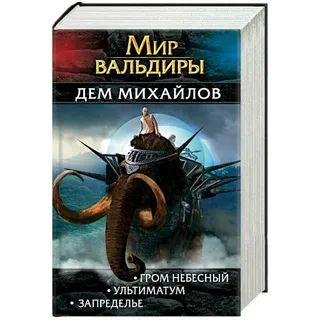 Руслан (Дем) Михайлов Мир Вальдиры. Цикл из 25 книг