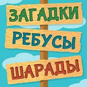 Лучшие Загадки Ребусы Шарады Кубраи версия: 2.9