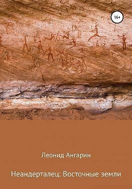 Неандерталец-2.Восточные земли.Л.Ангарин