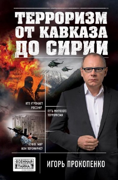 Прокопенко. терроризм от Кавказа до Сирии