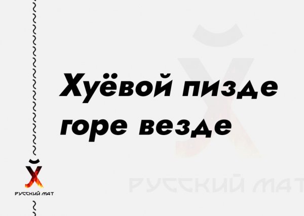 Хуёвой пизде горе везде
